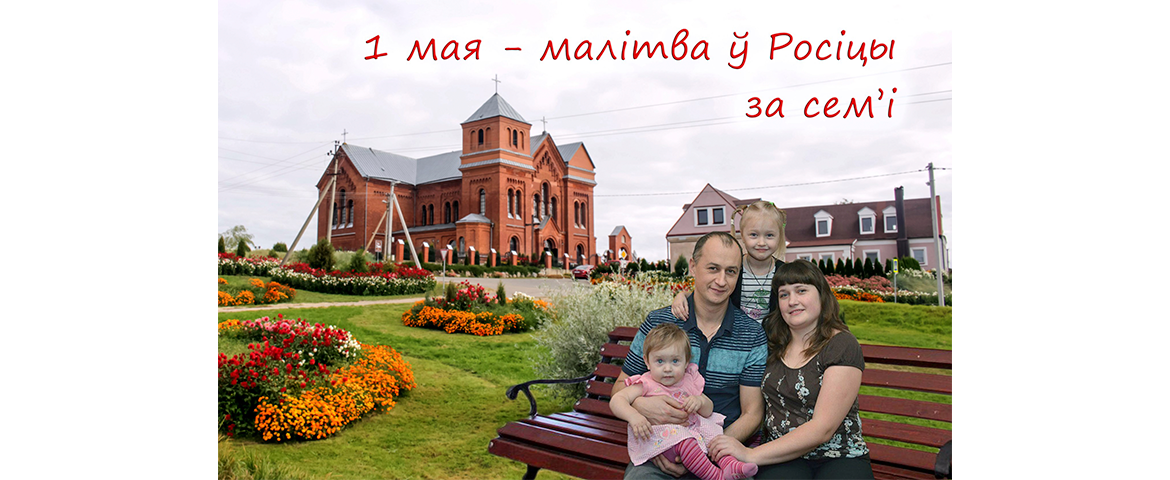 1 мая ў Росіцы адбудзецца малітва за сем’і
